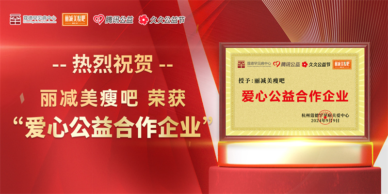 传递健康 践行公益丨丽减美瘦吧荣获表彰，让爱更有“益”义