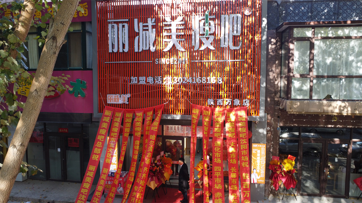 硬核品宣亮相沈阳，丽减美瘦吧助力沈阳市场开启璀璨新篇