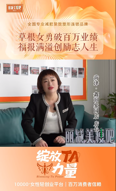加盟丽减美瘦吧加盟，她突破百万业绩