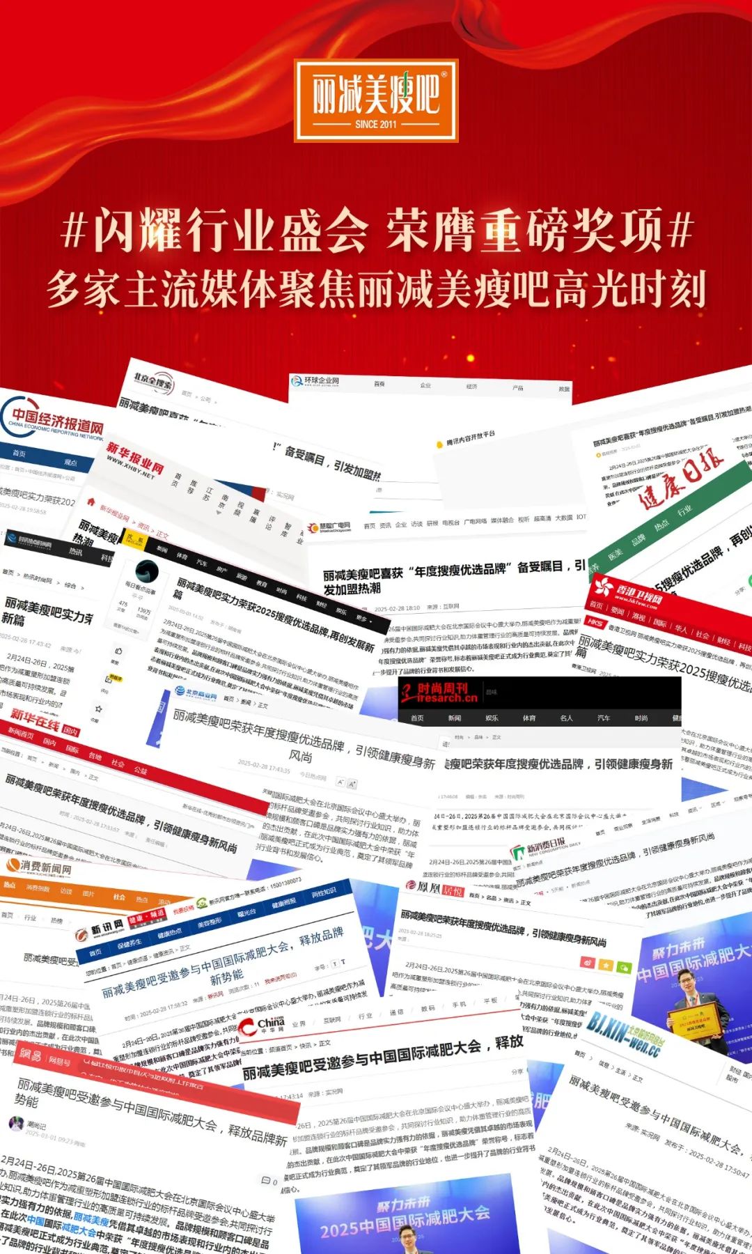 持续热搜｜主流媒体高频聚焦丽减美瘦吧