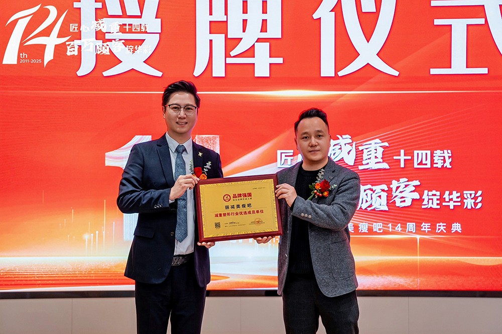 荣耀加冕！丽减美瘦吧荣膺品牌强国减重塑形行业优选成员单位