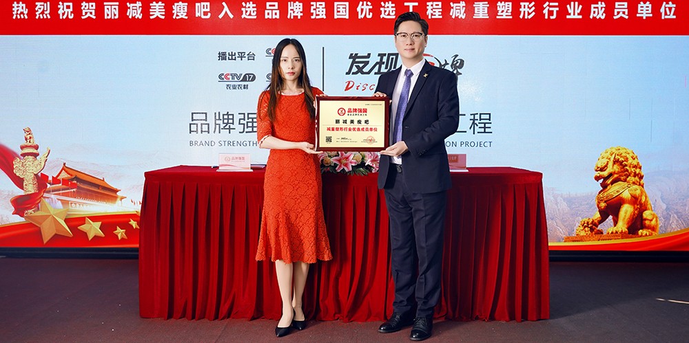 荣耀加冕！丽减美瘦吧荣膺品牌强国减重塑形行业优选成员单位