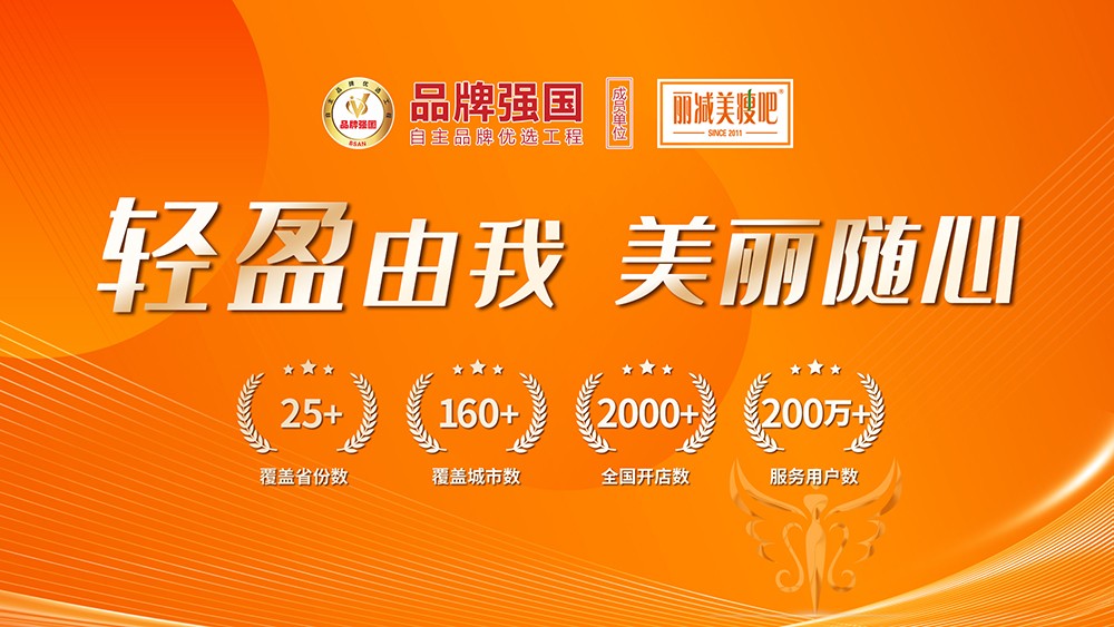 荣耀加冕！丽减美瘦吧荣膺品牌强国减重塑形行业优选成员单位