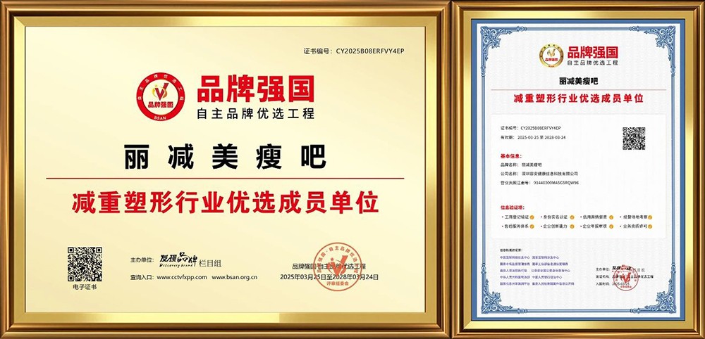 荣耀加冕！丽减美瘦吧荣膺品牌强国减重塑形行业优选成员单位