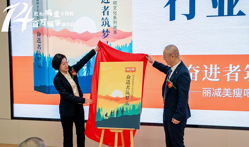 行业首部文化故事集礼赞奋斗者，以文化赋能，点燃丽减美瘦吧品牌梦想引擎！