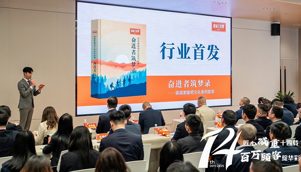 行业首部文化故事集礼赞奋斗者，以文化赋能，点燃丽减美瘦吧品牌梦想引擎！